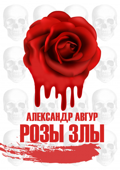 Авгур Александр - Розы Злы 1 (Авторская версия) - Читать книги онлайн | Слушать аудиокниги онлайн | Электронная библиотека books-lib.com