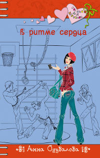 В ритме сердца - Анна Одувалова - Читать книги онлайн | Слушать аудиокниги онлайн | Электронная библиотека books-lib.com