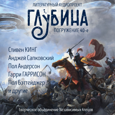 Глубина. Погружение 40-е - Читать книги онлайн | Слушать аудиокниги онлайн | Электронная библиотека books-lib.com