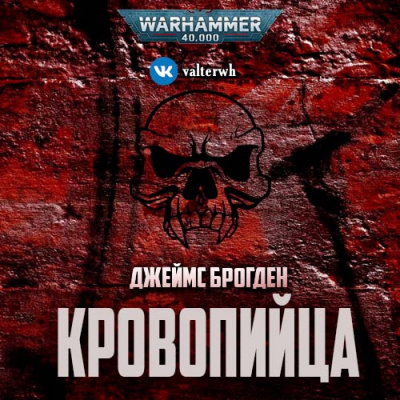 Брогден Джеймс - Кровопийца - Читать книги онлайн | Слушать аудиокниги онлайн | Электронная библиотека books-lib.com