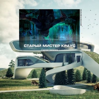 Чекмаев Сергей - Старый мистер Краус - Читать книги онлайн | Слушать аудиокниги онлайн | Электронная библиотека books-lib.com
