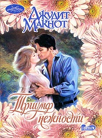 Триумф нежности - Джудит Макнот - Читать книги онлайн | Слушать аудиокниги онлайн | Электронная библиотека books-lib.com