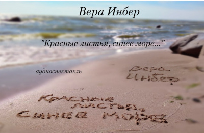 Инбер Вера - Красные листья, синее море... - Читать книги онлайн | Слушать аудиокниги онлайн | Электронная библиотека books-lib.com