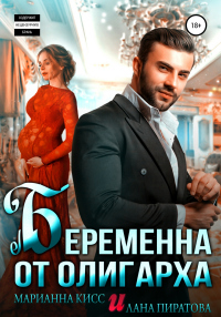 Беременна от олигарха - Лана Пиратова - Читать книги онлайн | Слушать аудиокниги онлайн | Электронная библиотека books-lib.com