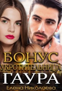 Гаур. Бонусная часть - Елена Николаева - Читать книги онлайн | Слушать аудиокниги онлайн | Электронная библиотека books-lib.com