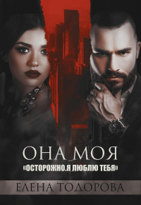 Она моя - Елена Тодорова - Читать книги онлайн | Слушать аудиокниги онлайн | Электронная библиотека books-lib.com