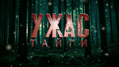 Прахов Вячеслав - Ужас тайги - Читать книги онлайн | Слушать аудиокниги онлайн | Электронная библиотека books-lib.com