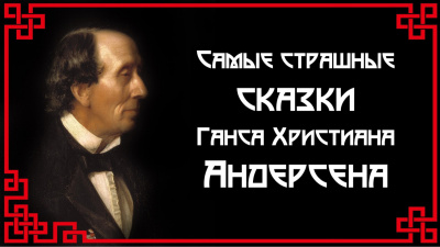 Андерсен Ганс - Самые страшные сказки - Читать книги онлайн | Слушать аудиокниги онлайн | Электронная библиотека books-lib.com
