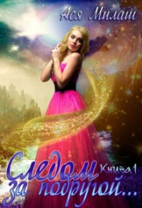 Следом за подругой... (книга 1) - Ася Милаш - Читать книги онлайн | Слушать аудиокниги онлайн | Электронная библиотека books-lib.com