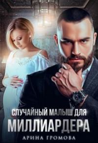 Случайный малыш для Миллиардера - Арина Громова - Читать книги онлайн | Слушать аудиокниги онлайн | Электронная библиотека books-lib.com