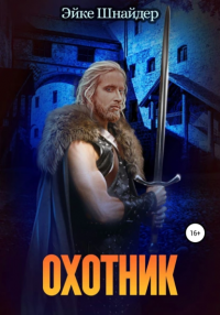 Охотник - Эйке Шнайдер - Читать книги онлайн | Слушать аудиокниги онлайн | Электронная библиотека books-lib.com