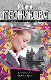 Кикимора болотная - Ирина Мясникова - Читать книги онлайн | Слушать аудиокниги онлайн | Электронная библиотека books-lib.com