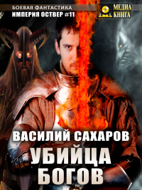 Убийца Богов - Василий Сахаров - Читать книги онлайн | Слушать аудиокниги онлайн | Электронная библиотека books-lib.com