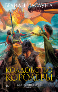 Колдовство королевы - Брайан Наслунд - Читать книги онлайн | Слушать аудиокниги онлайн | Электронная библиотека books-lib.com