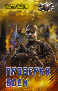 Дранг нах остен по-русски. Проверка боем - Виктор Зайцев - Читать книги онлайн | Слушать аудиокниги онлайн | Электронная библиотека books-lib.com