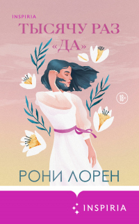 Тысячу раз «да» - Рони Лорен - Читать книги онлайн | Слушать аудиокниги онлайн | Электронная библиотека books-lib.com