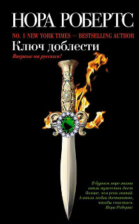 Ключ доблести - Нора Робертс - Читать книги онлайн | Слушать аудиокниги онлайн | Электронная библиотека books-lib.com
