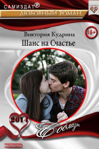 Шанс на счастье - Виктория Кудрина - Читать книги онлайн | Слушать аудиокниги онлайн | Электронная библиотека books-lib.com