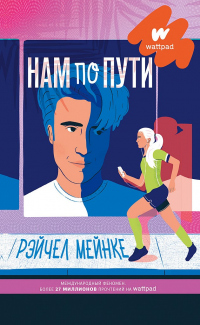 Нам по пути - Рейчел Мейнке - Читать книги онлайн | Слушать аудиокниги онлайн | Электронная библиотека books-lib.com