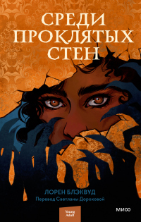 Среди проклятых стен - Лорен Блэквуд - Читать книги онлайн | Слушать аудиокниги онлайн | Электронная библиотека books-lib.com