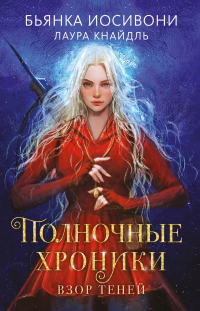 Полночные хроники. Взор теней - Бьянка Иосивони - Читать книги онлайн | Слушать аудиокниги онлайн | Электронная библиотека books-lib.com