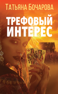 Трефовый интерес - Татьяна Бочарова - Читать книги онлайн | Слушать аудиокниги онлайн | Электронная библиотека books-lib.com