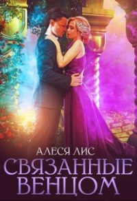 Связанные венцом - Алеся Лис - Читать книги онлайн | Слушать аудиокниги онлайн | Электронная библиотека books-lib.com