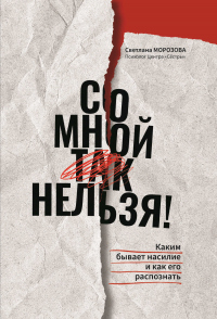 Со мной так нельзя!: каким бывает насилие и как его распознать - Светлана Морозова - Читать книги онлайн | Слушать аудиокниги онлайн | Электронная библиотека books-lib.com