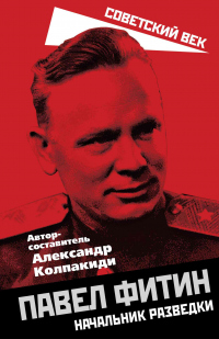 Павел Фитин. Начальник разведки - Александр Колпакиди - Читать книги онлайн | Слушать аудиокниги онлайн | Электронная библиотека books-lib.com