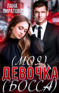 (Моя) девочка (босса) - Лана Пиратова - Читать книги онлайн | Слушать аудиокниги онлайн | Электронная библиотека books-lib.com