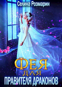 Фея для Правителя Драконов - Селина Розмарин - Читать книги онлайн | Слушать аудиокниги онлайн | Электронная библиотека books-lib.com
