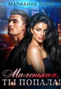 Маленькая, ты попала! - Марианна Кисс - Читать книги онлайн | Слушать аудиокниги онлайн | Электронная библиотека books-lib.com