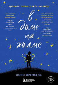 В доме на холме. Храните тайны у всех на виду - Лори Фрэнкел - Читать книги онлайн | Слушать аудиокниги онлайн | Электронная библиотека books-lib.com