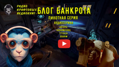 Блог Банкрота - Читать книги онлайн | Слушать аудиокниги онлайн | Электронная библиотека books-lib.com