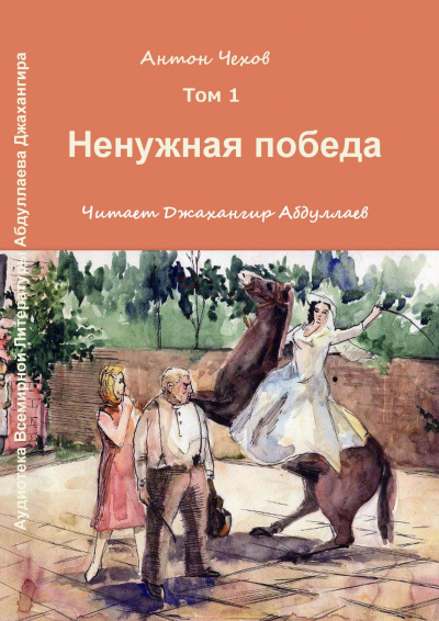 Чехов Антон - Ненужная победа - Читать книги онлайн | Слушать аудиокниги онлайн | Электронная библиотека books-lib.com