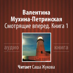 Мухина-Петринская Валентина - Смотрящие вперёд - Читать книги онлайн | Слушать аудиокниги онлайн | Электронная библиотека books-lib.com