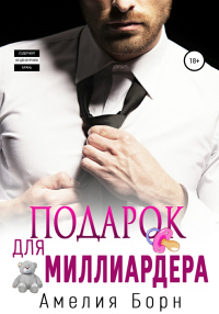 Подарок для миллиардера - Амелия Борн - Читать книги онлайн | Слушать аудиокниги онлайн | Электронная библиотека books-lib.com
