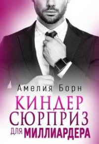 Киндер-сюрприз для миллиардера - Амелия Борн - Читать книги онлайн | Слушать аудиокниги онлайн | Электронная библиотека books-lib.com