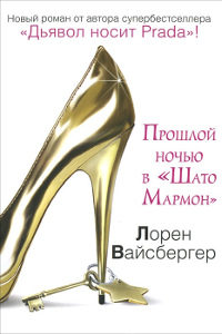 Прошлой ночью в «Шато Мармон» - Лорен Вайсбергер - Читать книги онлайн | Слушать аудиокниги онлайн | Электронная библиотека books-lib.com
