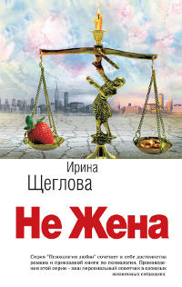 Не жена - Ирина Щеглова - Читать книги онлайн | Слушать аудиокниги онлайн | Электронная библиотека books-lib.com