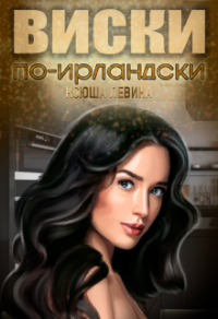 Виски по-ирландски - Ксюша Левина - Читать книги онлайн | Слушать аудиокниги онлайн | Электронная библиотека books-lib.com