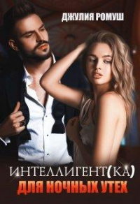 Интеллигент(ка) для ночных утех - Джулия Ромуш - Читать книги онлайн | Слушать аудиокниги онлайн | Электронная библиотека books-lib.com