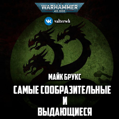 Брукс Майк - Самые сообразительные и выдающиеся - Читать книги онлайн | Слушать аудиокниги онлайн | Электронная библиотека books-lib.com