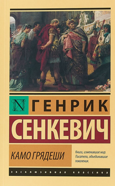 Сенкевич Генрик - Камо Грядеши - Читать книги онлайн | Слушать аудиокниги онлайн | Электронная библиотека books-lib.com