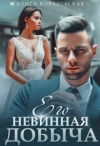 Его невинная добыча - Алиса Ковалевская - Читать книги онлайн | Слушать аудиокниги онлайн | Электронная библиотека books-lib.com