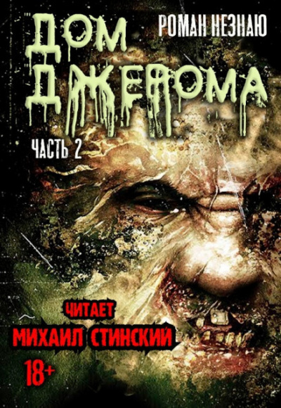 Незнаю Роман - Дом Джерома - 2 - Читать книги онлайн | Слушать аудиокниги онлайн | Электронная библиотека books-lib.com