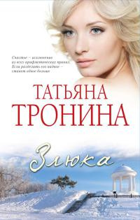 Злюка - Татьяна Тронина - Читать книги онлайн | Слушать аудиокниги онлайн | Электронная библиотека books-lib.com