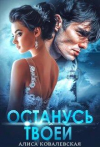 Останусь твоей - Алиса Ковалевская - Читать книги онлайн | Слушать аудиокниги онлайн | Электронная библиотека books-lib.com