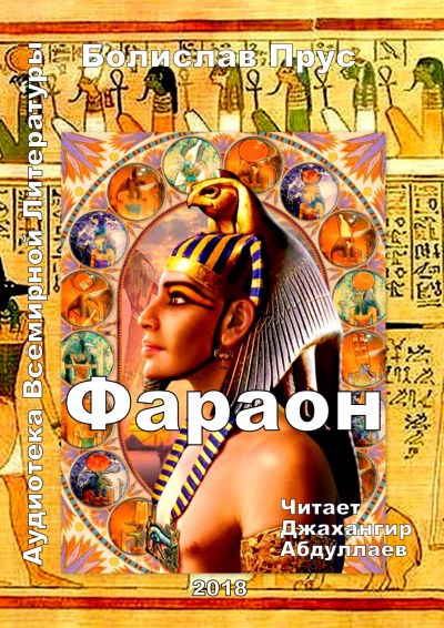 Прус Болеслав - Фараон - Читать книги онлайн | Слушать аудиокниги онлайн | Электронная библиотека books-lib.com