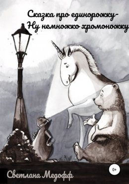 Медофф Светлана - Сказка про единорожку, ну немножко хромоножку - Читать книги онлайн | Слушать аудиокниги онлайн | Электронная библиотека books-lib.com